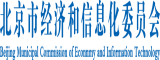 老司机，干炮。北京市经济和信息化委员会