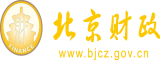 操老女人的逼北京市财政局